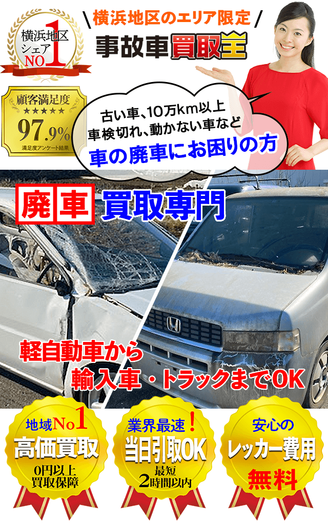横浜の廃車、事故車買取専門