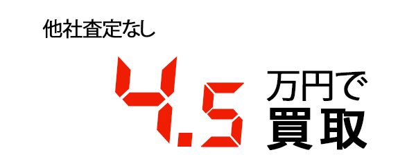 4.5万円で買取