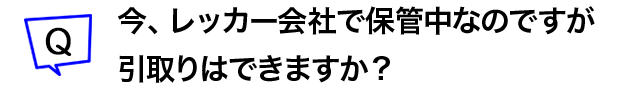 今、レッカー会社で保管中なのですが引取りはできますか?