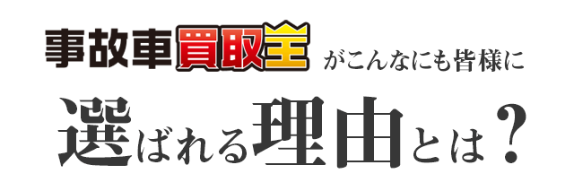 事故車買取王が選ばれる理由とは?
