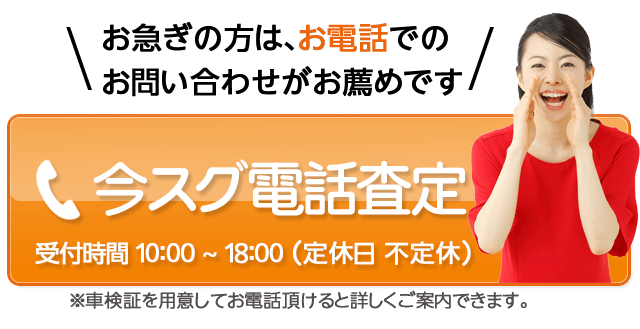 事故車買取王へ今すぐ電話する